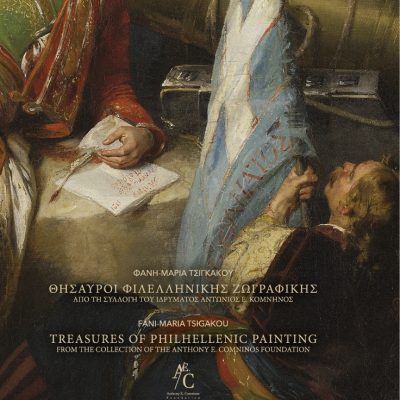 Κατάλογος της έκθεσης «Θησαυροί Φιλελληνικής Ζωγραφικής» από τη Συλλογή του Ιδρύματος Αντώνιος Ε. Κομνηνός
