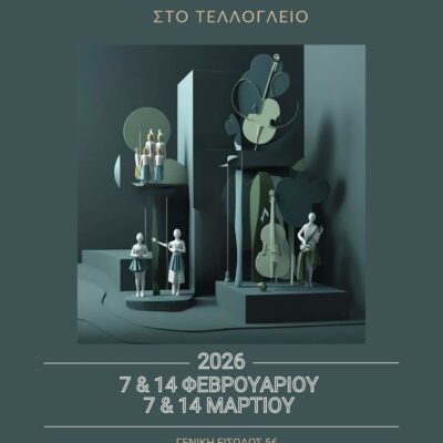 Θεματικές συναυλίες από τους σπουδαστές του Ωδείου Άνω Πόλης