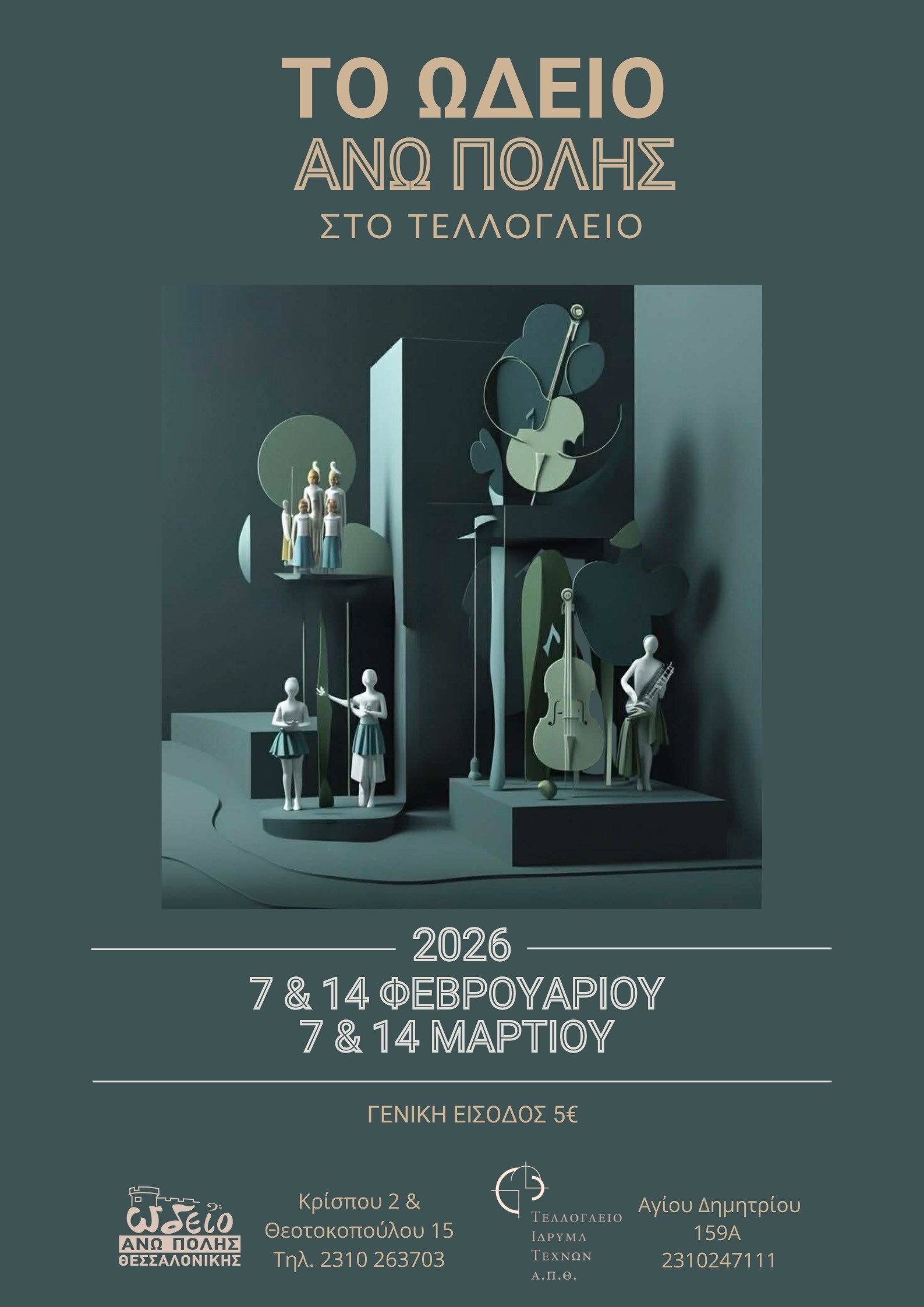 Θεματικές συναυλίες από τους σπουδαστές του Ωδείου Άνω Πόλης