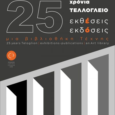 «25 Χρόνια Τελλόγλειο: εκθέσεις / εκδόσεις-μια βιβλιοθήκη τέχνης»