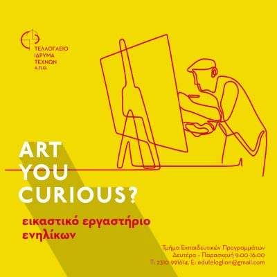 Εικαστικό Εργαστήριο Ενηλίκων (Πέμπτη 18:00-20:00)