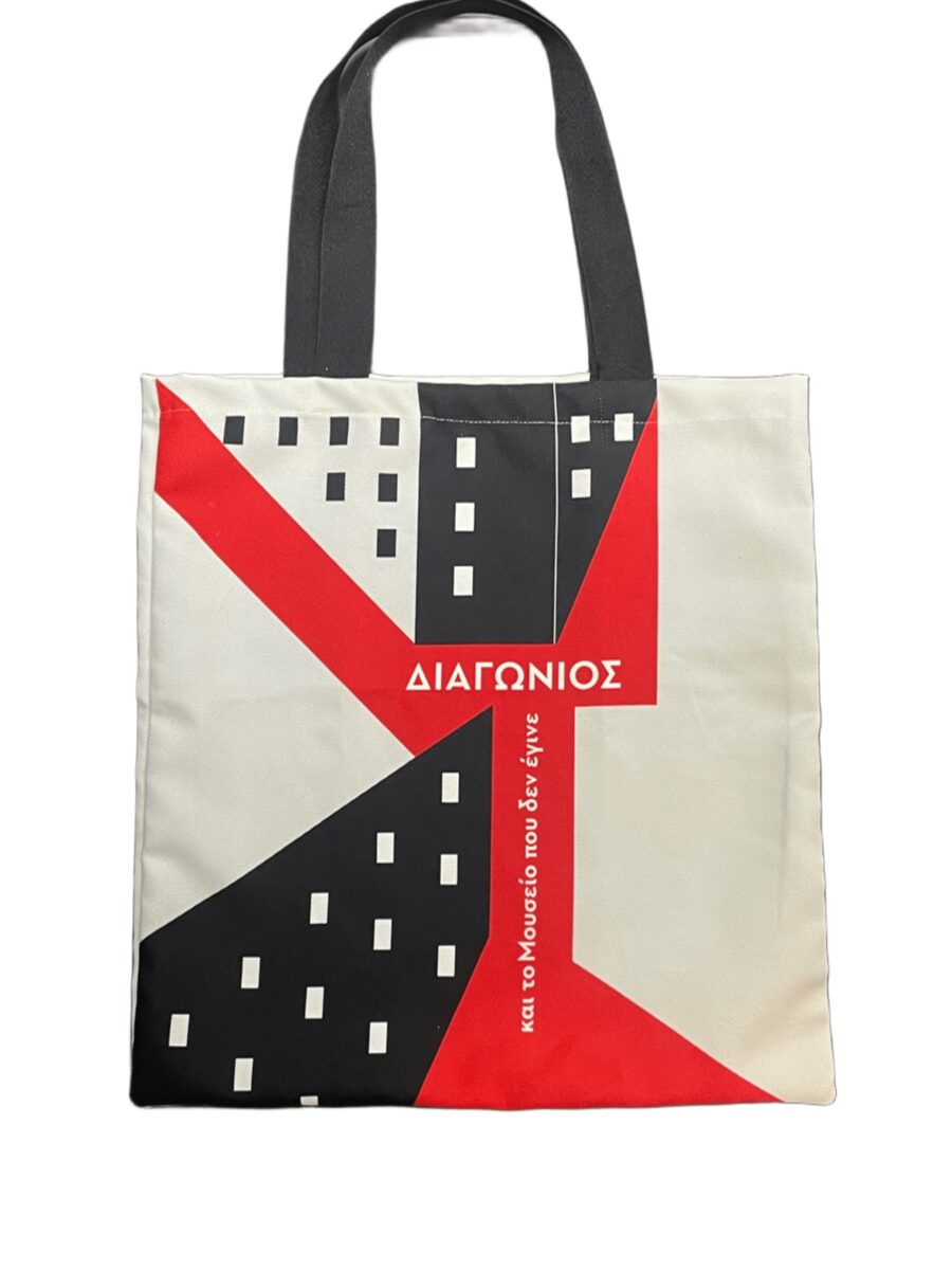 Υφασμάτινη τσάντα tote "ΤΕΧΝΗ&ΔΙΑΓΩΝΙΟΣ"