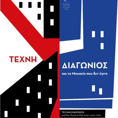 Κατάλογος της έκθεσης "TEXNH-ΔΙΑΓΩΝΙΟΣ και το Μουσείο που δεν έγινε"