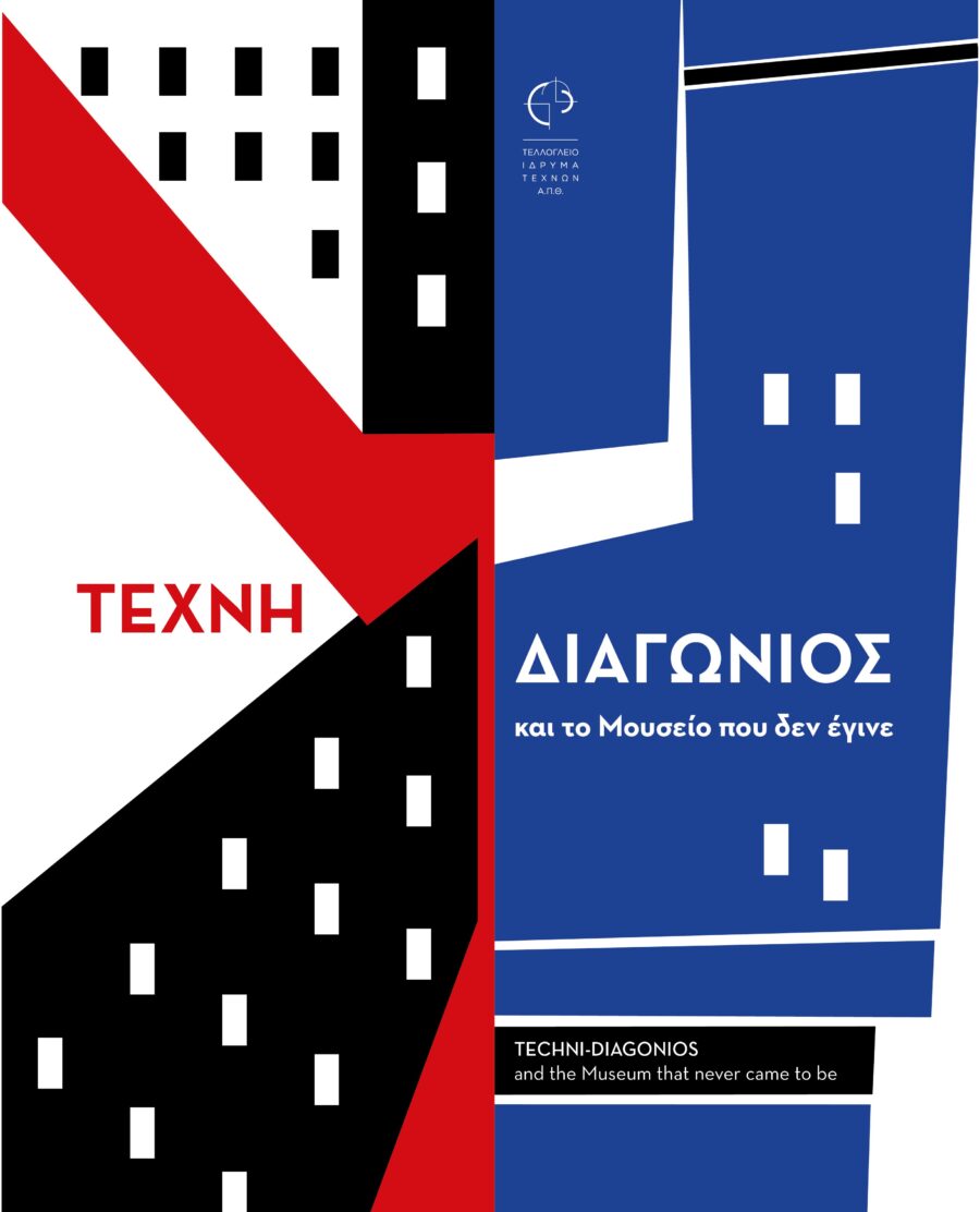 Κατάλογος της έκθεσης "TEXNH-ΔΙΑΓΩΝΙΟΣ και το Μουσείο που δεν έγινε"
