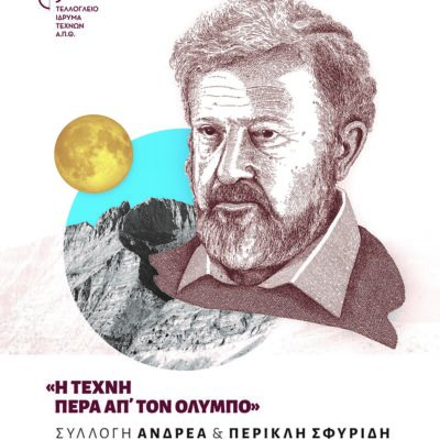 "Η ΤΕΧΝΗ ΠΕΡΑ ΑΠΟ ΤΟΝ ΟΛΥΜΠΟ" ΣΥΛΛΟΓΗ ΑΝΔΡΕΑ & ΠΕΡΙΚΛΗ ΣΦΥΡΙΔΗ