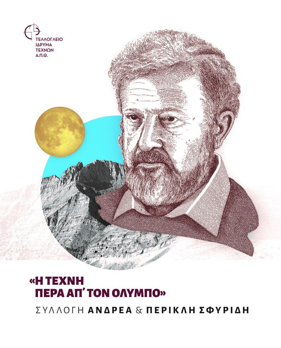 "Η ΤΕΧΝΗ ΠΕΡΑ ΑΠΟ ΤΟΝ ΟΛΥΜΠΟ" ΣΥΛΛΟΓΗ ΑΝΔΡΕΑ & ΠΕΡΙΚΛΗ ΣΦΥΡΙΔΗ