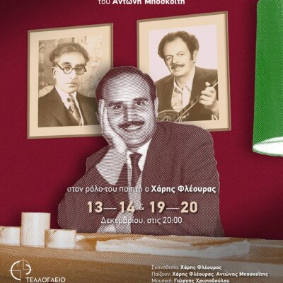 Θεατρική παράσταση «Ντίνος Χριστιανόπουλος - Το Ταγκαλάκι»