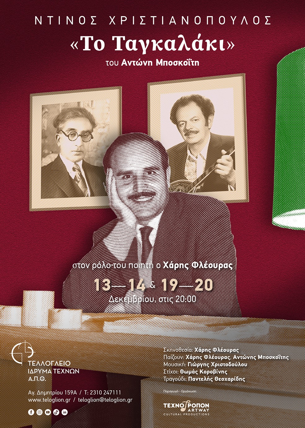 Θεατρική παράσταση «Ντίνος Χριστιανόπουλος - Το Ταγκαλάκι»