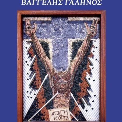 ΚΑΤΑΛΟΓΟΣ "ΒΑΓΓΕΛΗΣ ΓΑΛΗΝΟΣ"