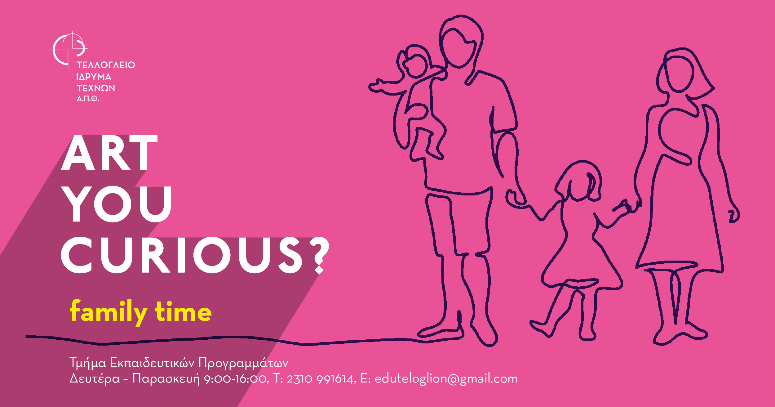 #familytime: Μικροί & Μεγάλοι Εξερευνητές τον Ιούνιο