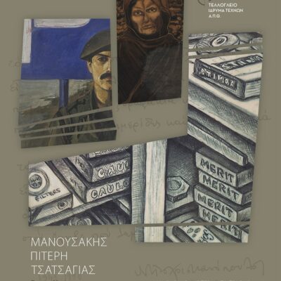 Κατάλογος της έκθεσης "Μανουσάκης-Πιττέρη-Τσατσάγιας"